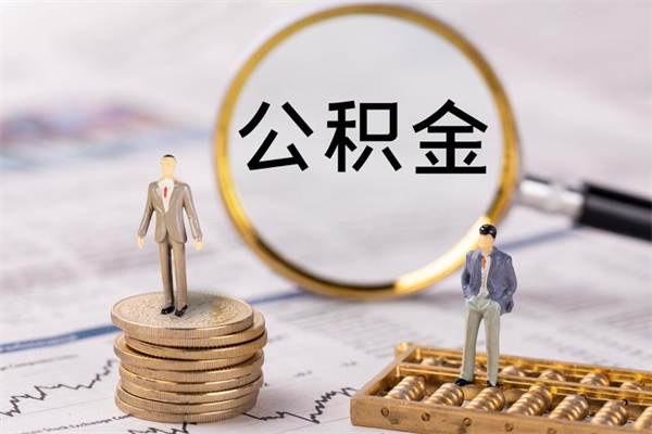 禹州离职可以取出全部公积金吗（离职后可以取出全部公积金吗）