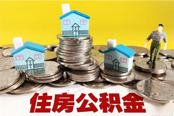 禹州辞职可以取出公积金吗（辞职可取住房公积金）