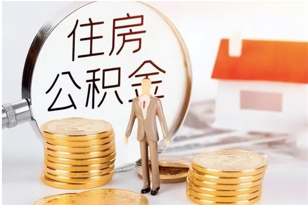 禹州在职职工退休后怎样领取公积金（职工退休后公积金怎么办）