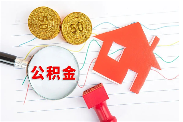 禹州辞职怎么取住房离职公积金（辞职怎么取出住房公积金）