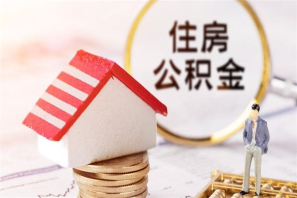 禹州在职公积金补充取（住房公积金补充公积金可以提取么）