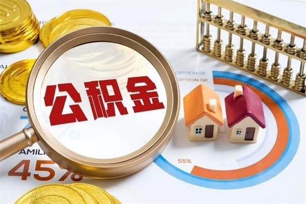 禹州公积金怎么可以取出来（怎样可以取出住房公积金卡里的钱）