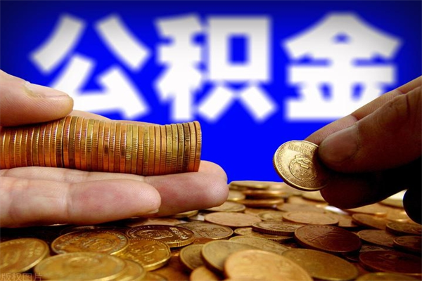 禹州不封存可以取钱公积金中的钱么（公积金不封存能提取吗）