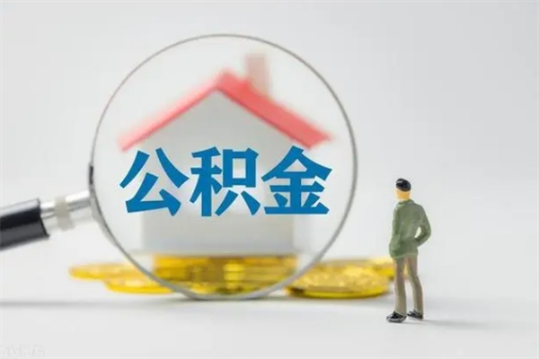 禹州第二次取住房公积金（第二次取公积金能取多少钱）