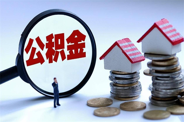 禹州补充封存公积金提款地址（补充住房公积金账户封存）