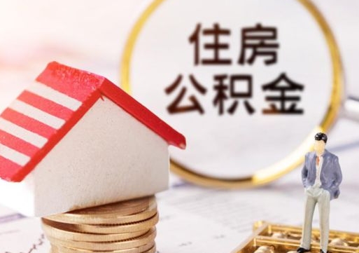 禹州住房公积金的提（公积金提取流程2020）