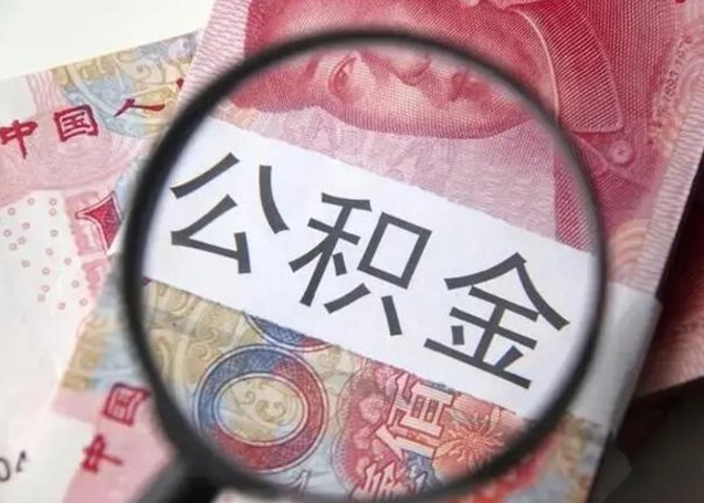 禹州辞职了如何取钱公积金（辞职了公积金怎样取出来）