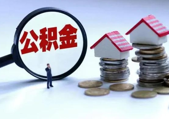 禹州在职取住房公积金（在职 提取公积金）