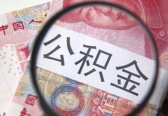 禹州公积金离职怎么帮提（公积金离职提取方法）