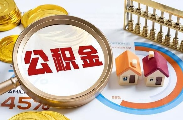 禹州急用如何提住房公积金（急用钱,怎么把住房公积金提取出来使用?）