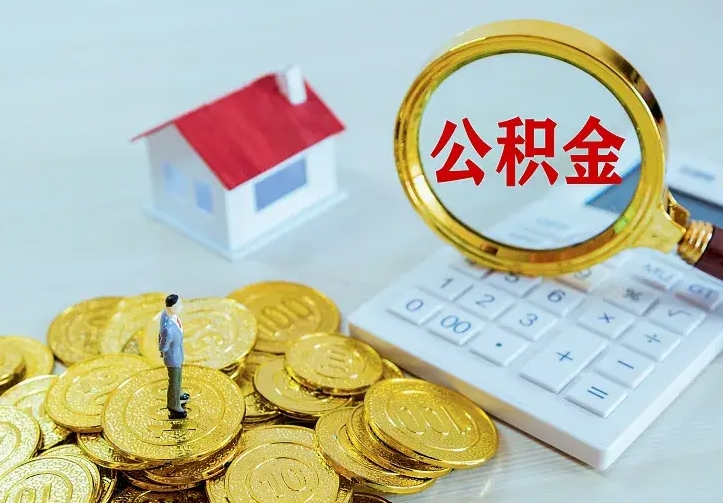 禹州住房公积金离职后怎么取出（公积金离职后去哪提取）