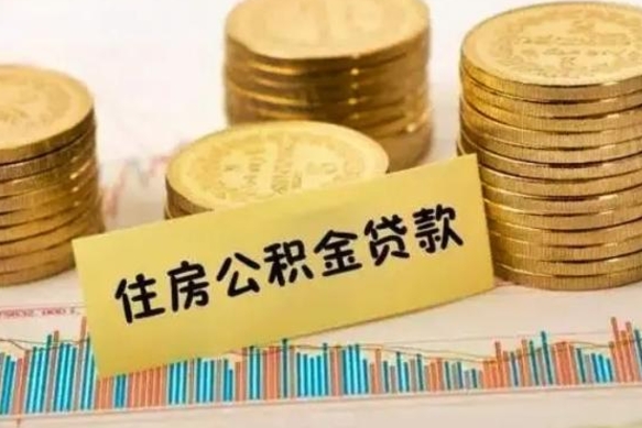 禹州离职公积金有必要取出来吗（离职了公积金有没有必要提）