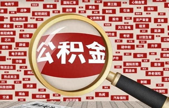 禹州封存封存公积金怎么提（封存的公积金提取条件）