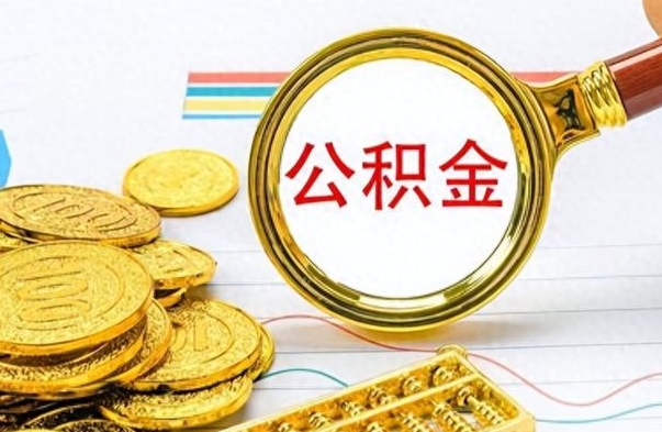 禹州公积金多少钱才能提（公积金多少钱能提现）